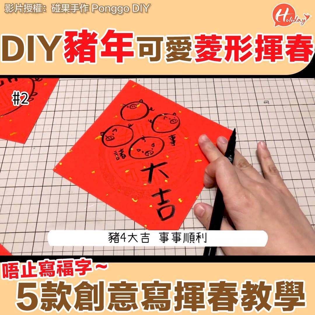 5個創意揮春寫法 | 💫即刻Follow埋我地Instagram https://www.instagram.com/holiday ...