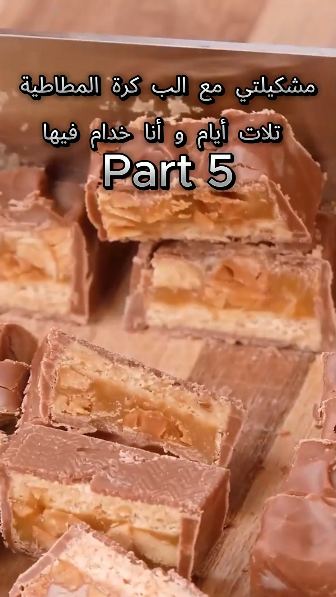 مشكيلتي مع الب كرة المطاطية تلات أيام و أنا خدام فيها 😂😂😂| Part 5 # ...