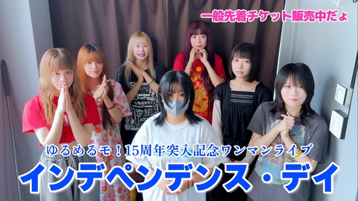 📣 ゲスト解禁🪅第⑤弾 ‼️ 10/3(土)開催🚀🔥 ゆるめるモ！15周年突入