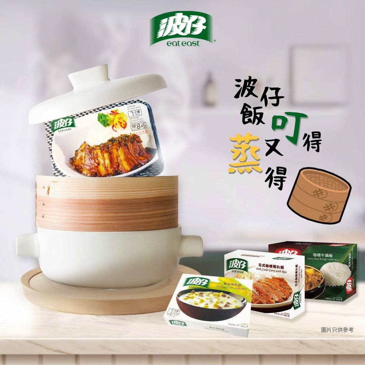 波仔 Eat East - 波仔叮叮粉麵飯，放入微波爐叮一叮就食得🤩 唔中意用微波爐叮? 隔水蒸一樣得🤗... | Facebook