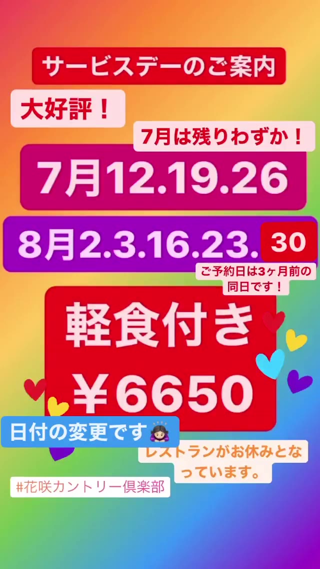 花咲カントリー倶楽部 何度も申し訳ありません 日付の変更です By 花咲カントリー倶楽部 何度も申し訳ありません 日付の変更です 8 30 月 サービスデーとなっております 花咲カントリー倶楽部 サービスデー