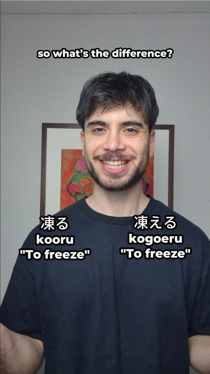 凍る (kooru) VS 凍える (kogoeru) - Two ways of saying 