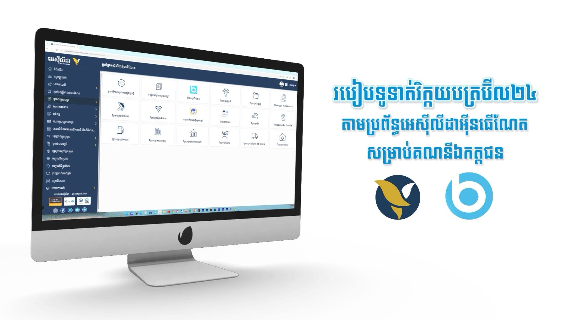 ងាយស្រួល និងមានសុវត្ថិភាពខ្ពស់ ទូទាត់វិក្កយបត្រគ្រប់ប្រភេទ ...