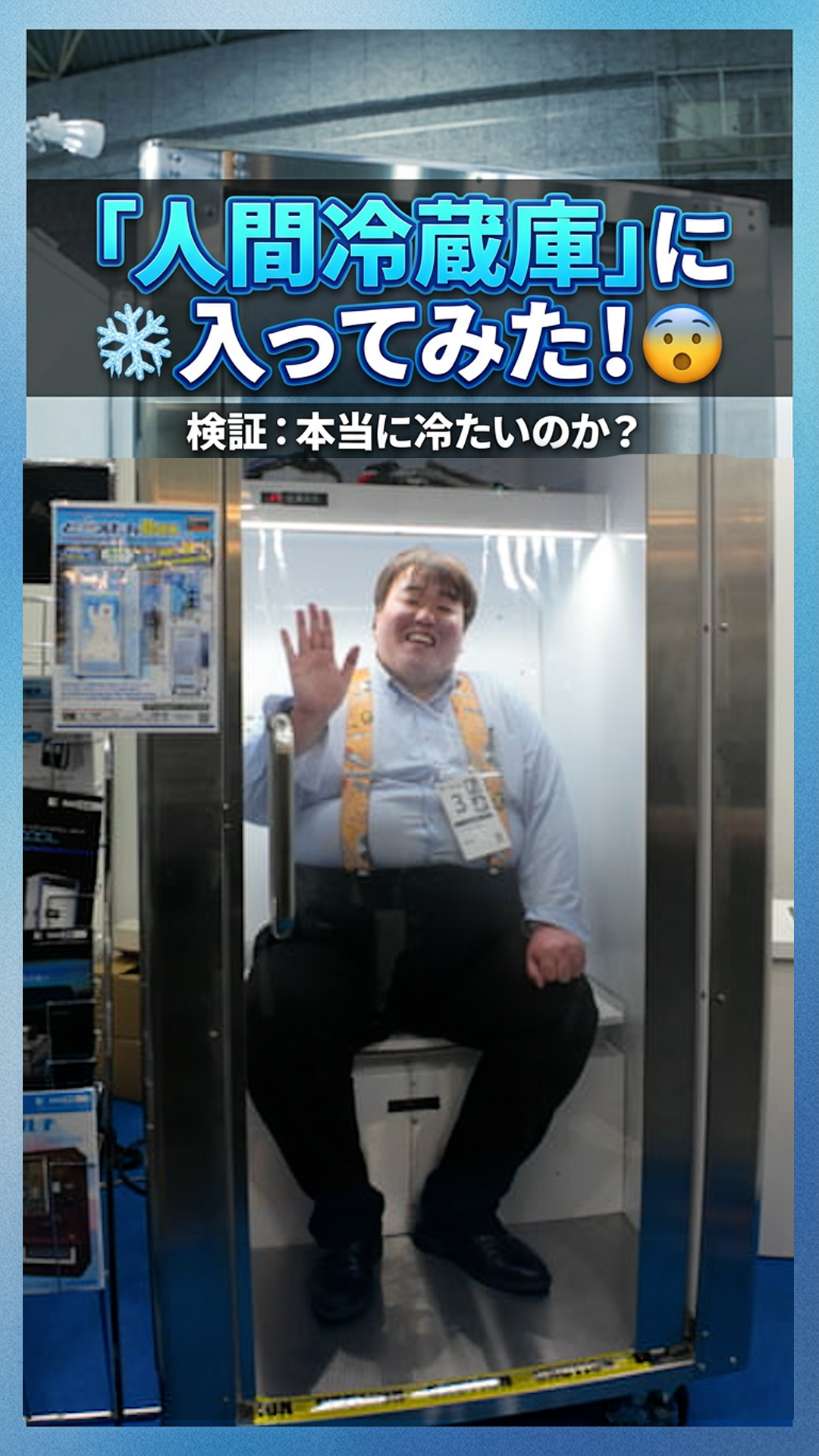 人間冷蔵庫」に入ってみた🧊】 「どうしても人間冷蔵庫に入りたい