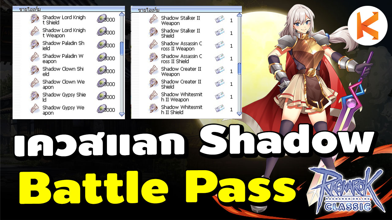เควสแลก Shadow Battle Pass | Ro Classic ใครกำลังมองหา Shadow Battle ...