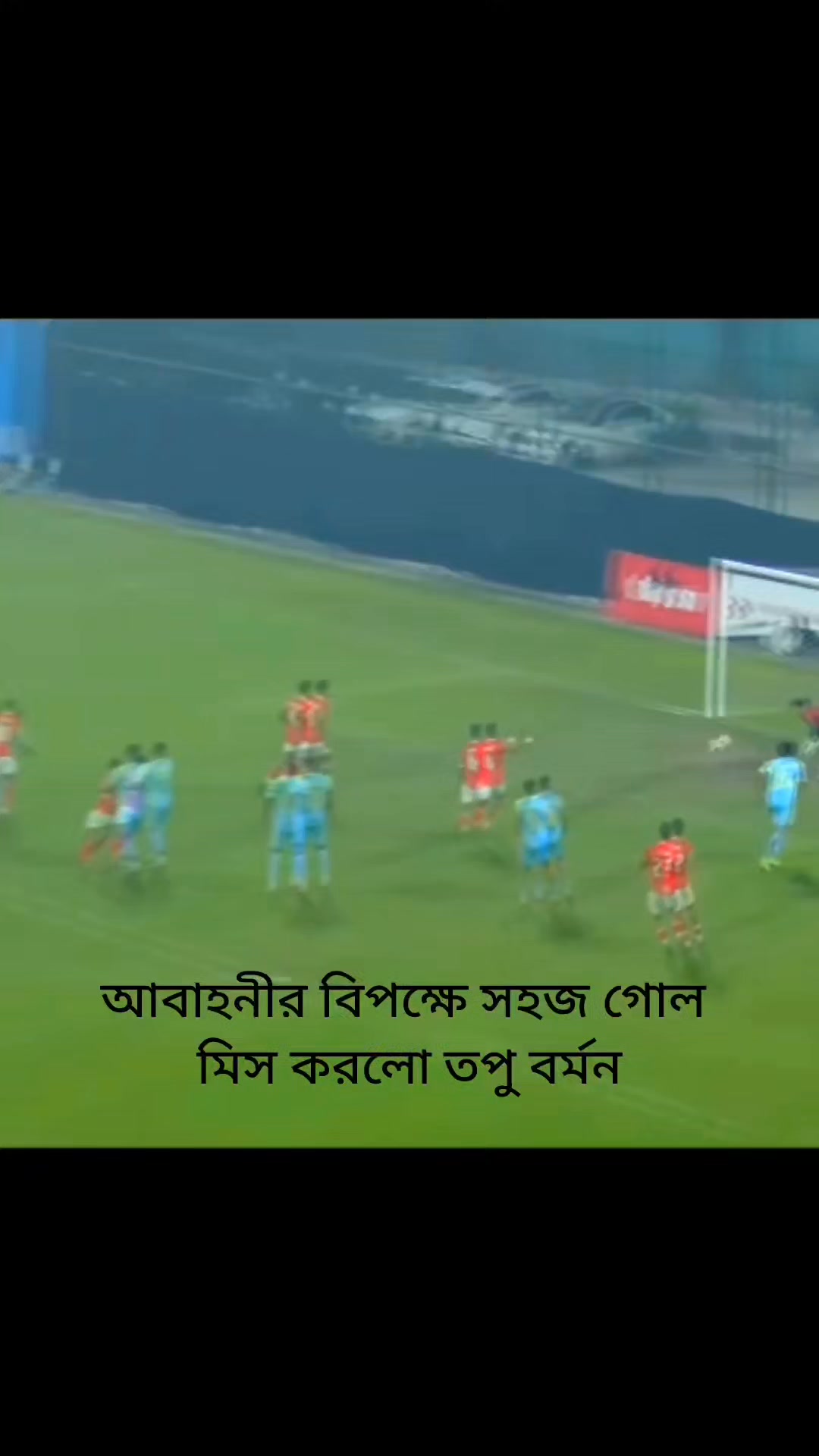  গতকালকে ঢাকা আবাহনীর বিপক্ষে সহজ গোল মিস করলো তপু বর্মন 🥰 # Illustration 