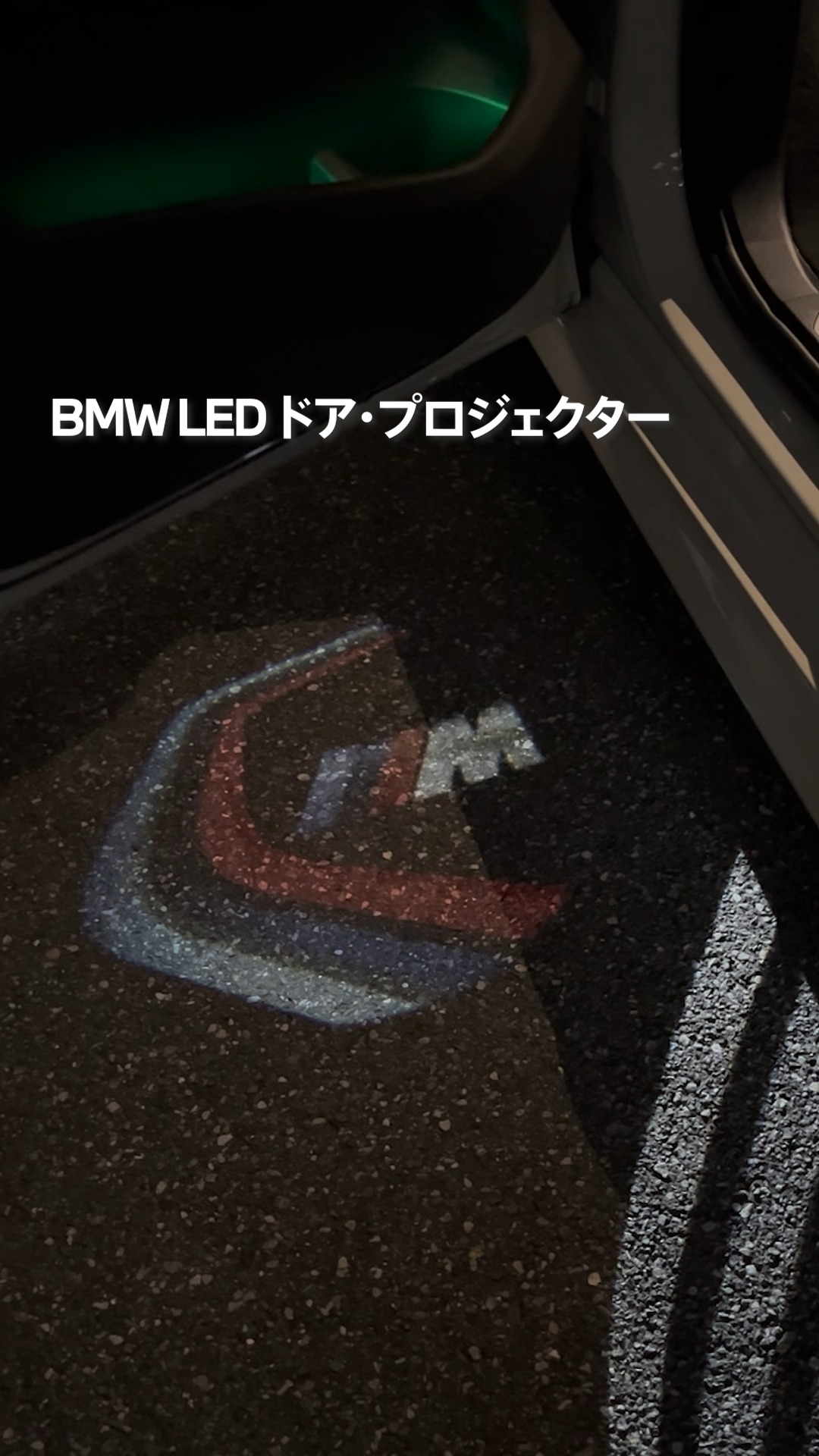 BMW LEDドア・プロジェクターをご紹介！ フロントドアを開くと点灯し