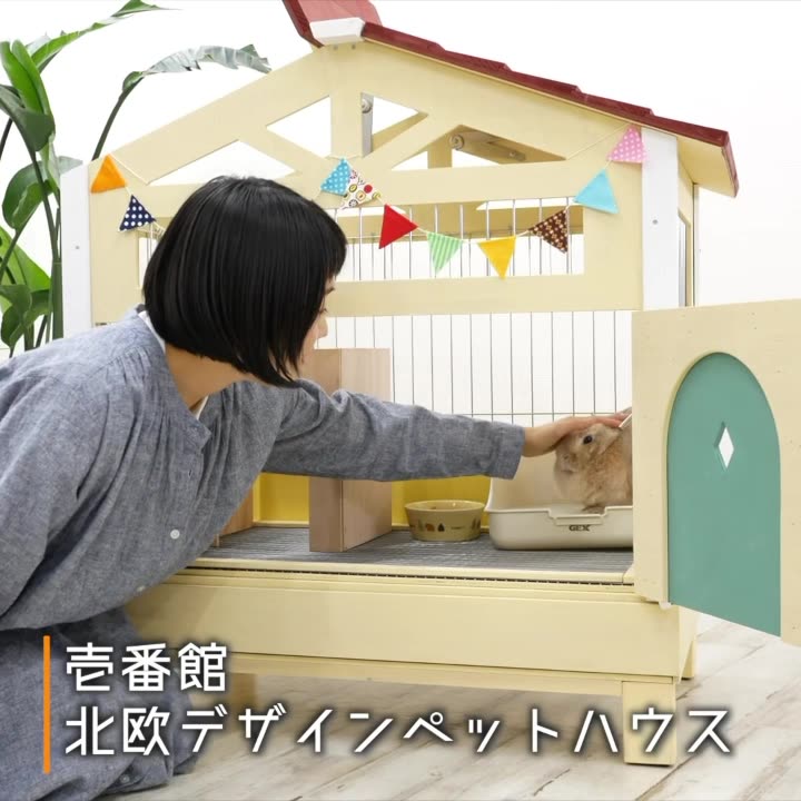 🐰 【もちつき】の 【壱番館 北欧デザインペットハウス】です。 木と