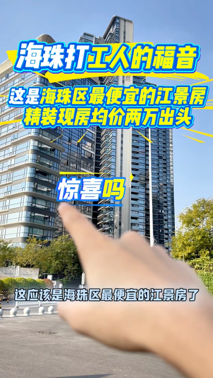 这应该就是海珠区最便宜的江景房了，打工人的福音#广州公寓#广州房产#广州楼市#今日好房推荐#江景房#实地拍摄 #loft公寓 #即买即住 ...