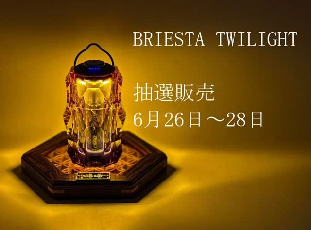 アイアン家具・アウトドア用品のNUTS - ついに、あのBRIESTAから新作が