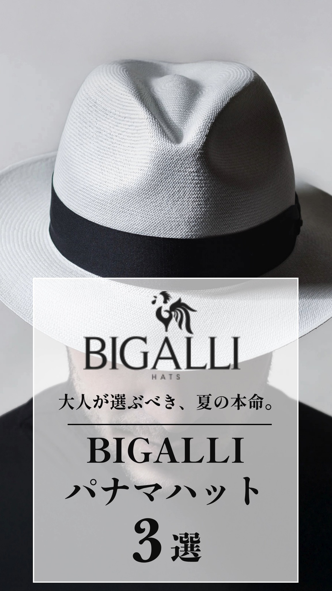 大人が選ぶべき、夏の本命。 イタリアの帽子ブランド〈Bigalli