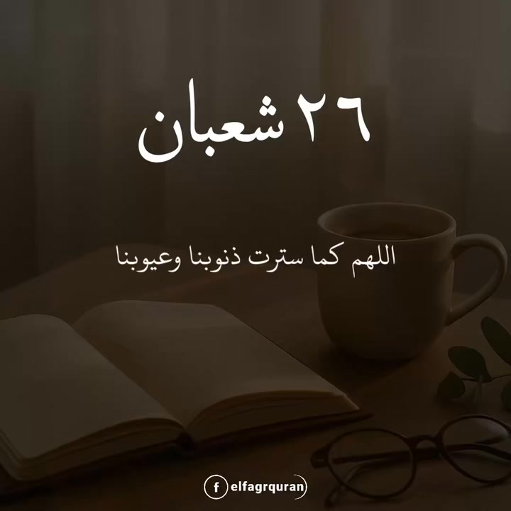 وفي ٢٦ شعبان … السبت 🤲🤲 | الفجر قرآن | Facebook