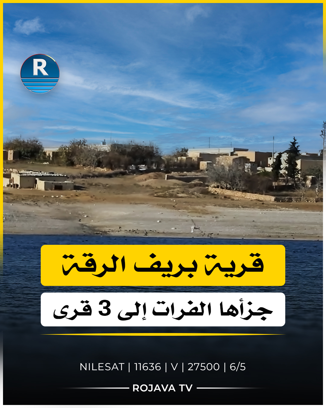 قرية بريف #الرقة جزأها نهر #الفرات إلى ثلاث قرى منفصلة 📌برنامج #تراثنا ...