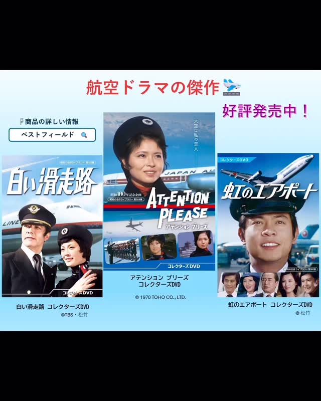エアライン業界を舞台にした人気ドラマ、DVDで好評発売中✈️ #虹の