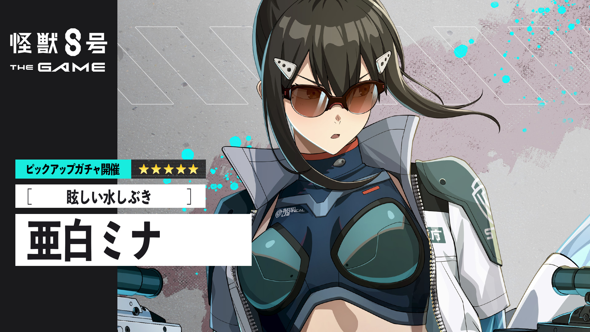 ◤ #怪獣8号 THE GAME ピックアップキャラクターPV ◢ ［眩しい
