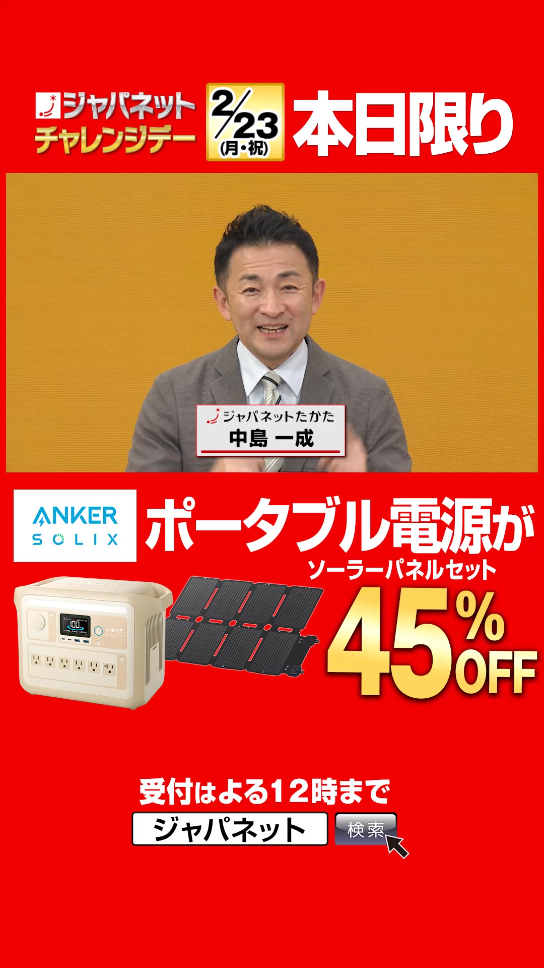 チャレンジ デー ジャパネット