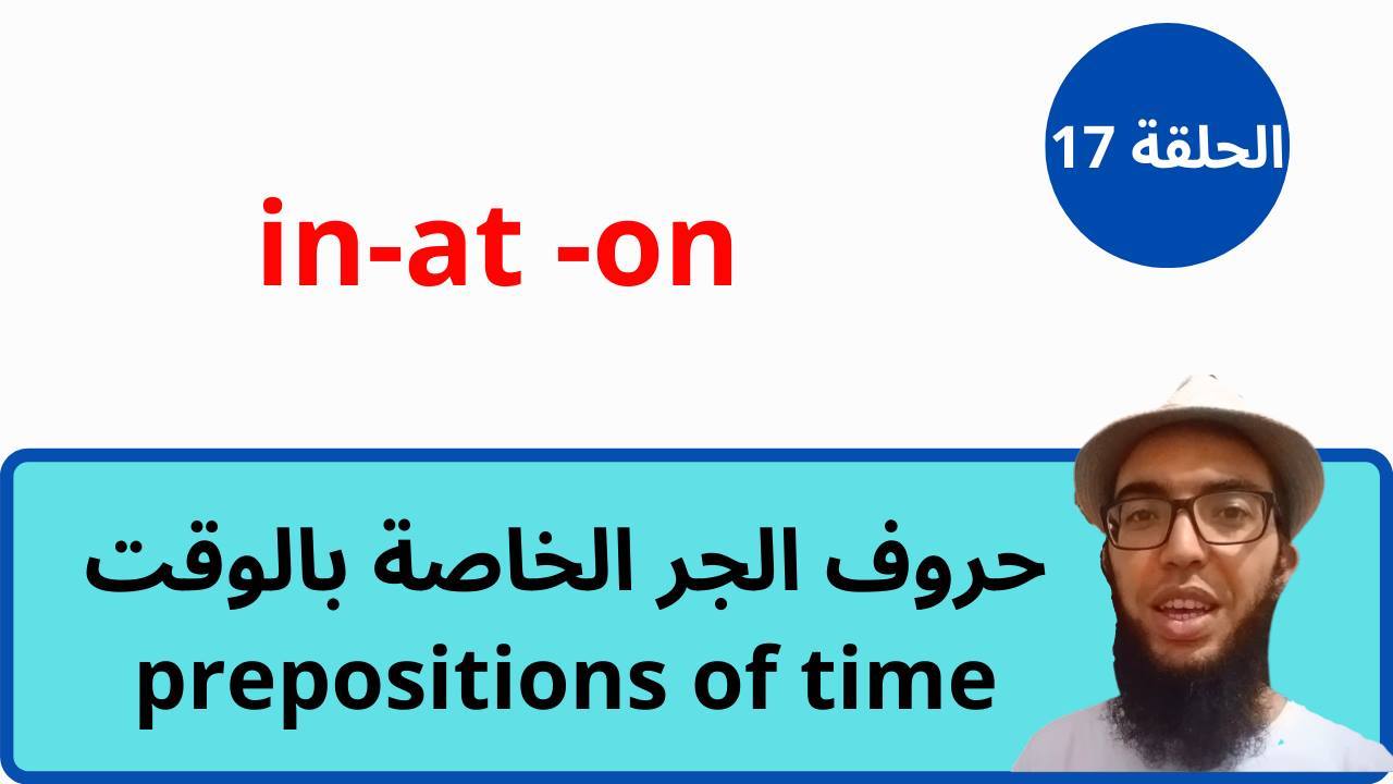 السلام عليكم و رحمة الله,ستتعرفون في هذا الدرس على حروف الجر الخاصة ...