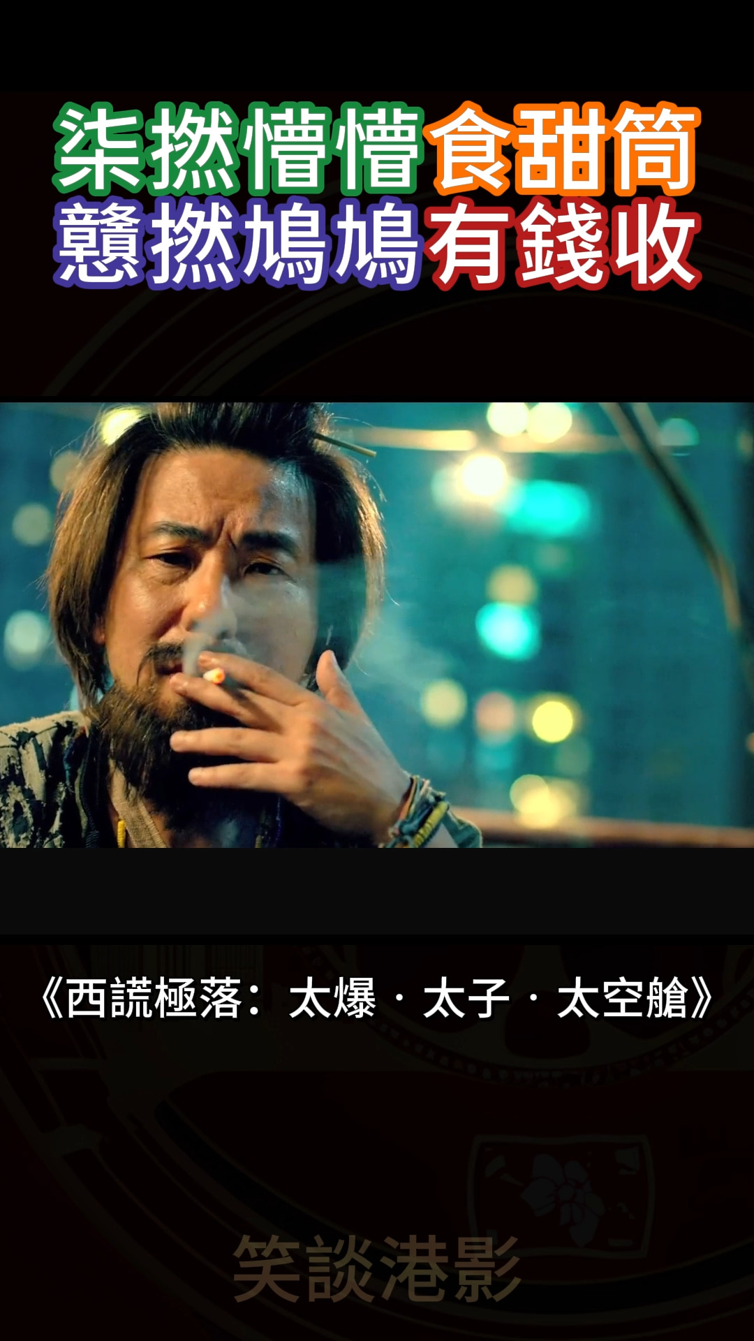 笑談港影 - 西謊極落之太爆太子太空艙 | 林敏驄 | 柒撚懵懵食甜筒 戆撚鳩鳩有錢收... | Facebook