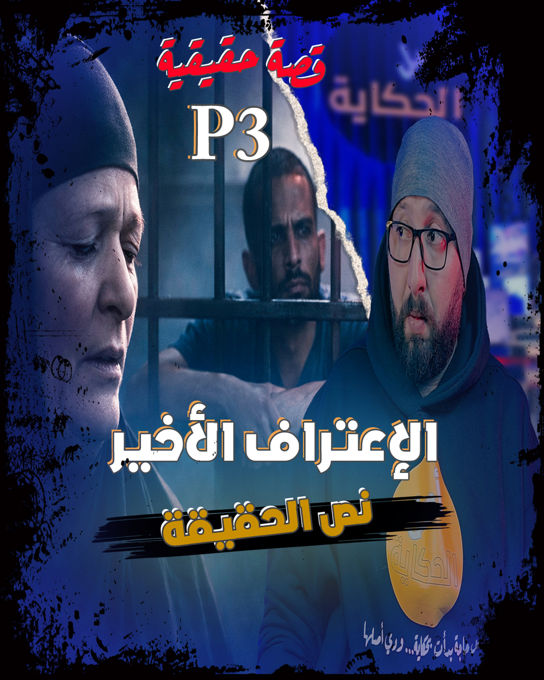 جـ ــن ولا ســ ـفــ ـاح بيسكن الفندق المـ ـلعون وهو السبب فالغموض لمدة ...