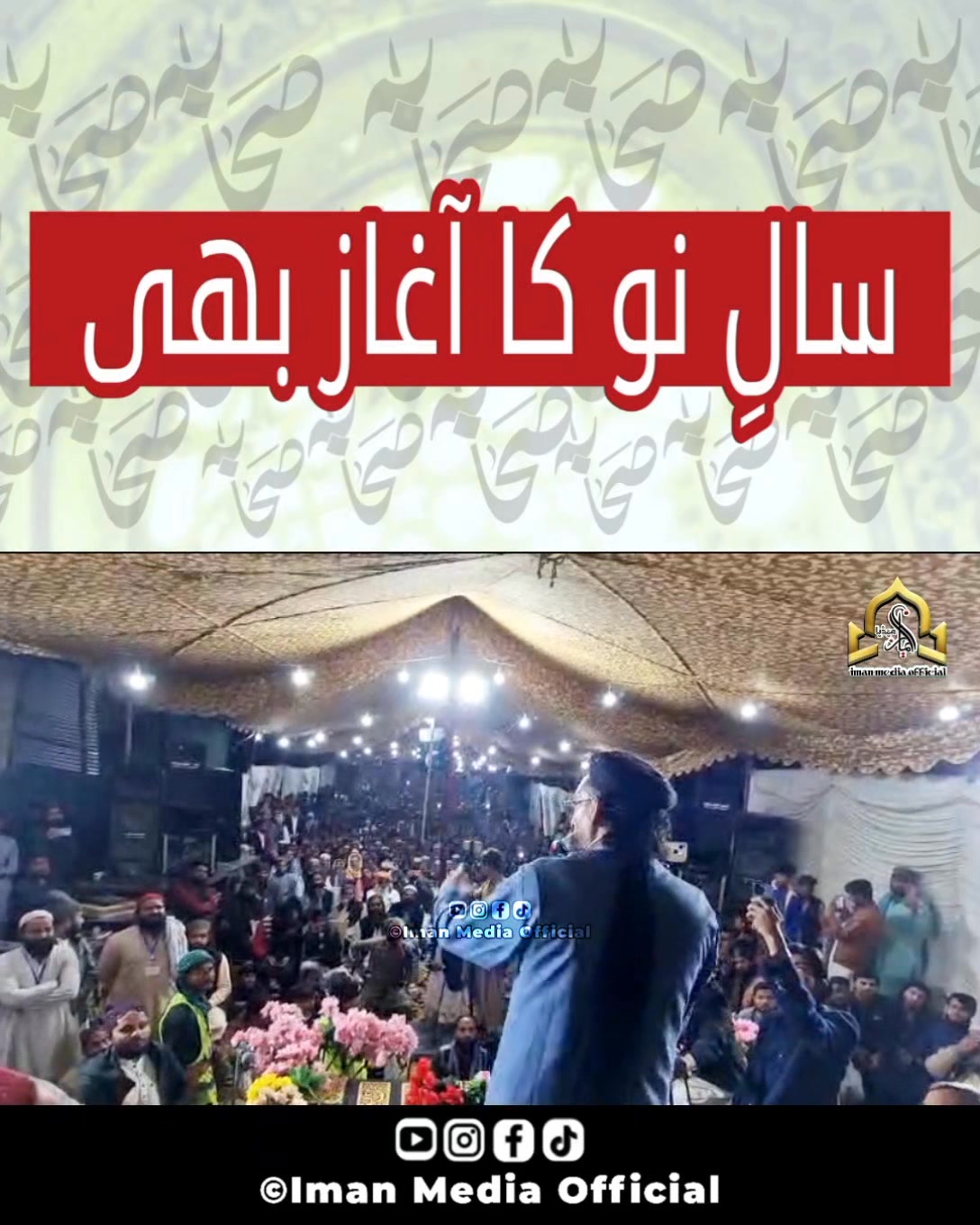 سالِ نو کا آغاز بھی صحابہ صحابہ 🥰 #imanmediaofficial #ایمان_میڈیا_آفیشل ...