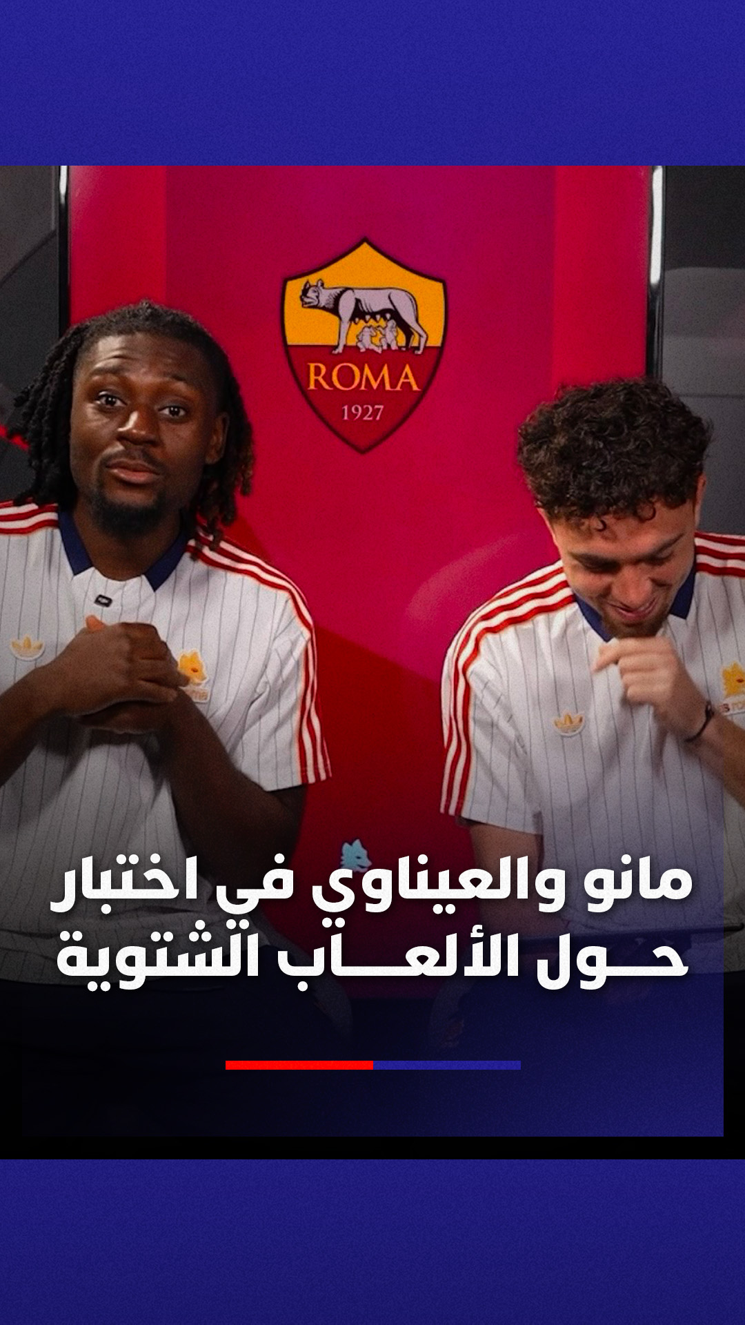 مانو والعيناوي في اختبار حول الألعاب الأولمبية الشتوية😅 ️ 📹IG ...