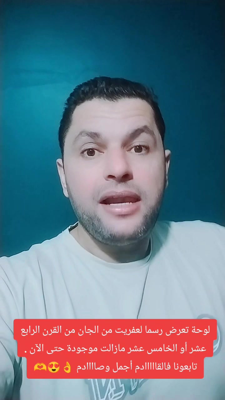 لوحة قديمة ترسم عفريت من الجن مازالت موجودة حتى الآن #أحمد_سيد_رجب ...