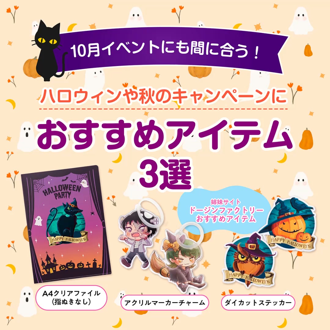 いまからでもハロウィンイベントに間に合うアイテムを紹介🎃 10個から