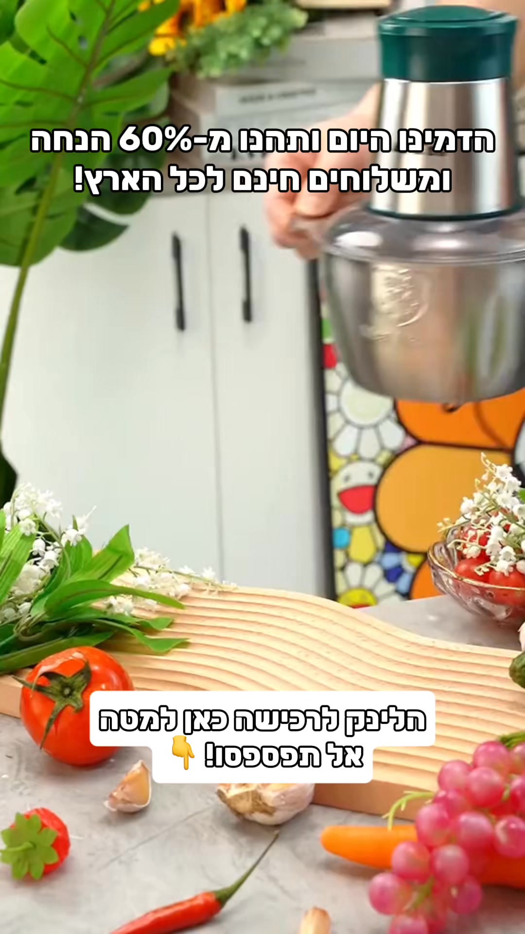 הסוד של המטבחים החכמים נחשף. הכירו את הטוחן החדשני שלנו ב־199₪ בלבד ...