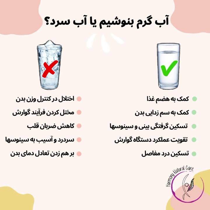 💦آب با دمای اتاق یا آب یخ:یکی از این دو مورد باعث صدمه رساندن به سلامت ...
