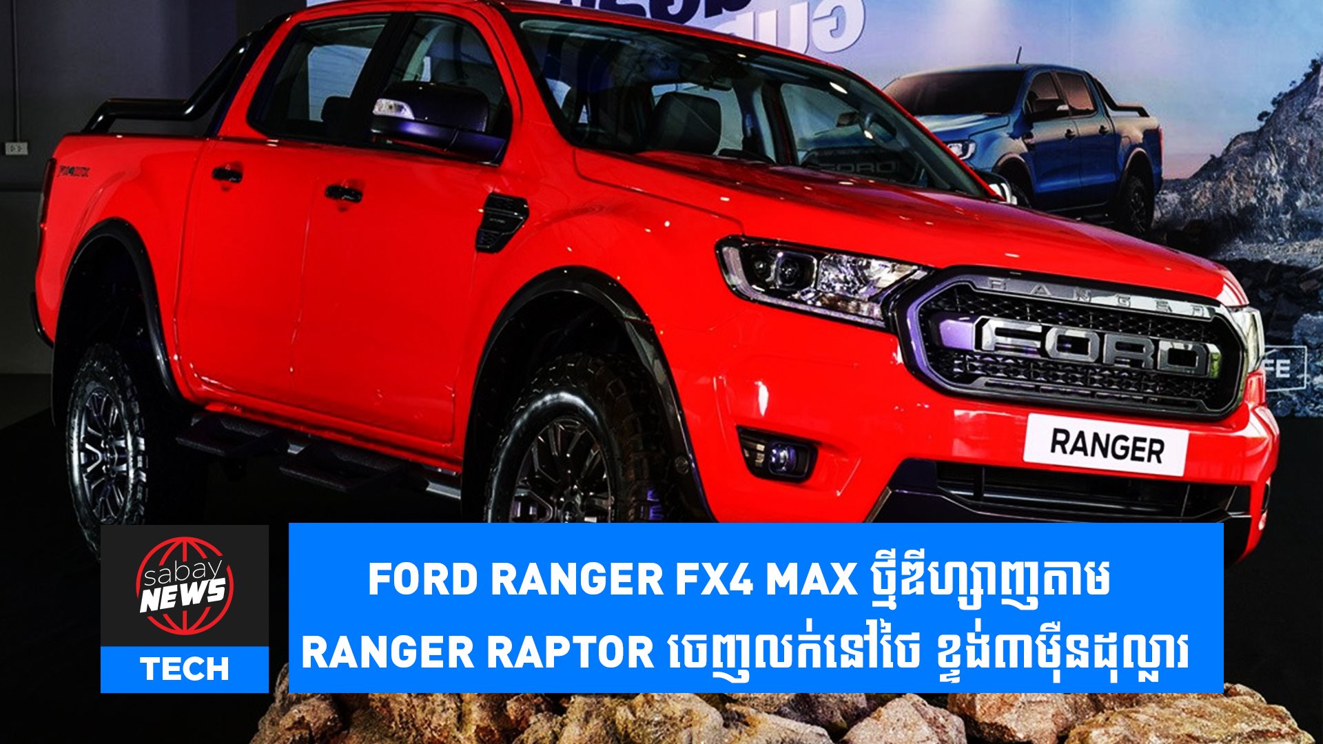 Ford Ranger FX4 Max ថ្មីឌីហ្សាញតាម Ranger Raptor ចេញលក់នៅថៃ ...