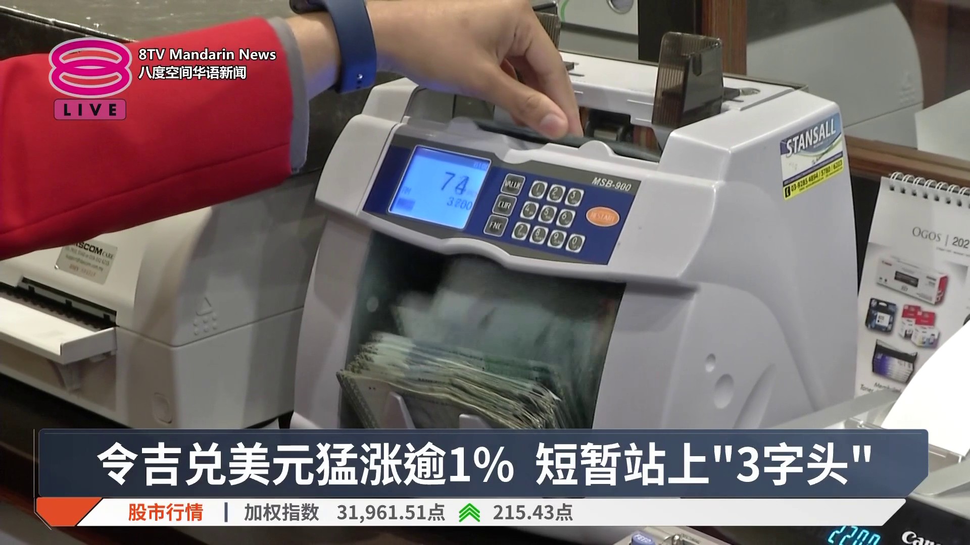 【令吉兑美元猛涨逾1% 短暂站上