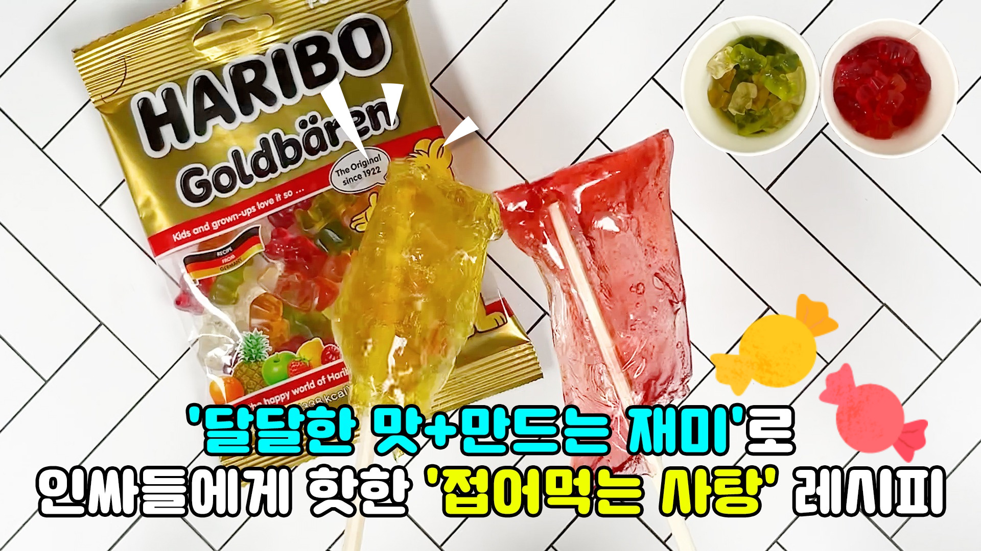 '달달한 맛+만드는 재미'로 인싸들에게 핫한 '접어먹는 사탕' 레시피🍬 | '달달한 맛+만드는 재미'로 인싸들에게 핫한 '접어 ...