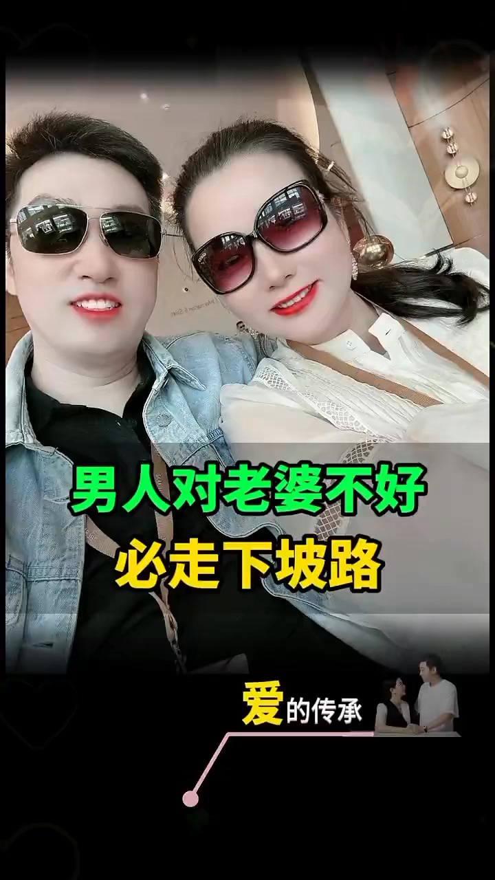 男人对老婆不好必走下坡路#心灵成长 #情感共鸣 #人生智慧 | 周文强太太（杨韵冉） | Facebook