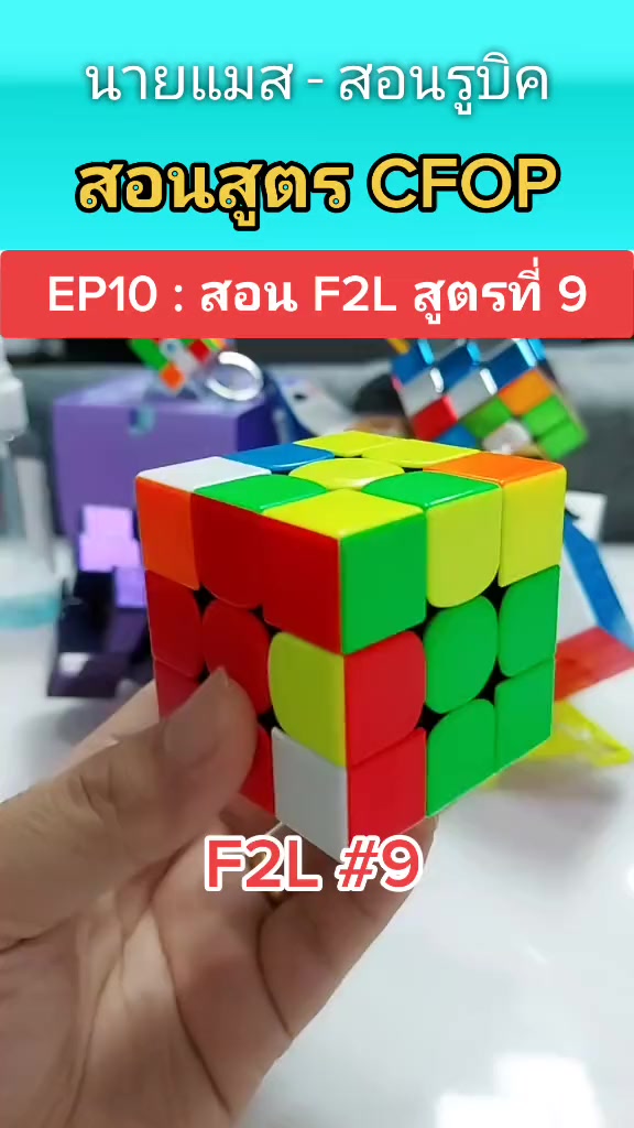 F2L สูตรที่ 5 #มือใหม่หัดเล่นรูบิค #สอนรูบิค #สูตรf2l #F2L #แข่งรูบิค ...