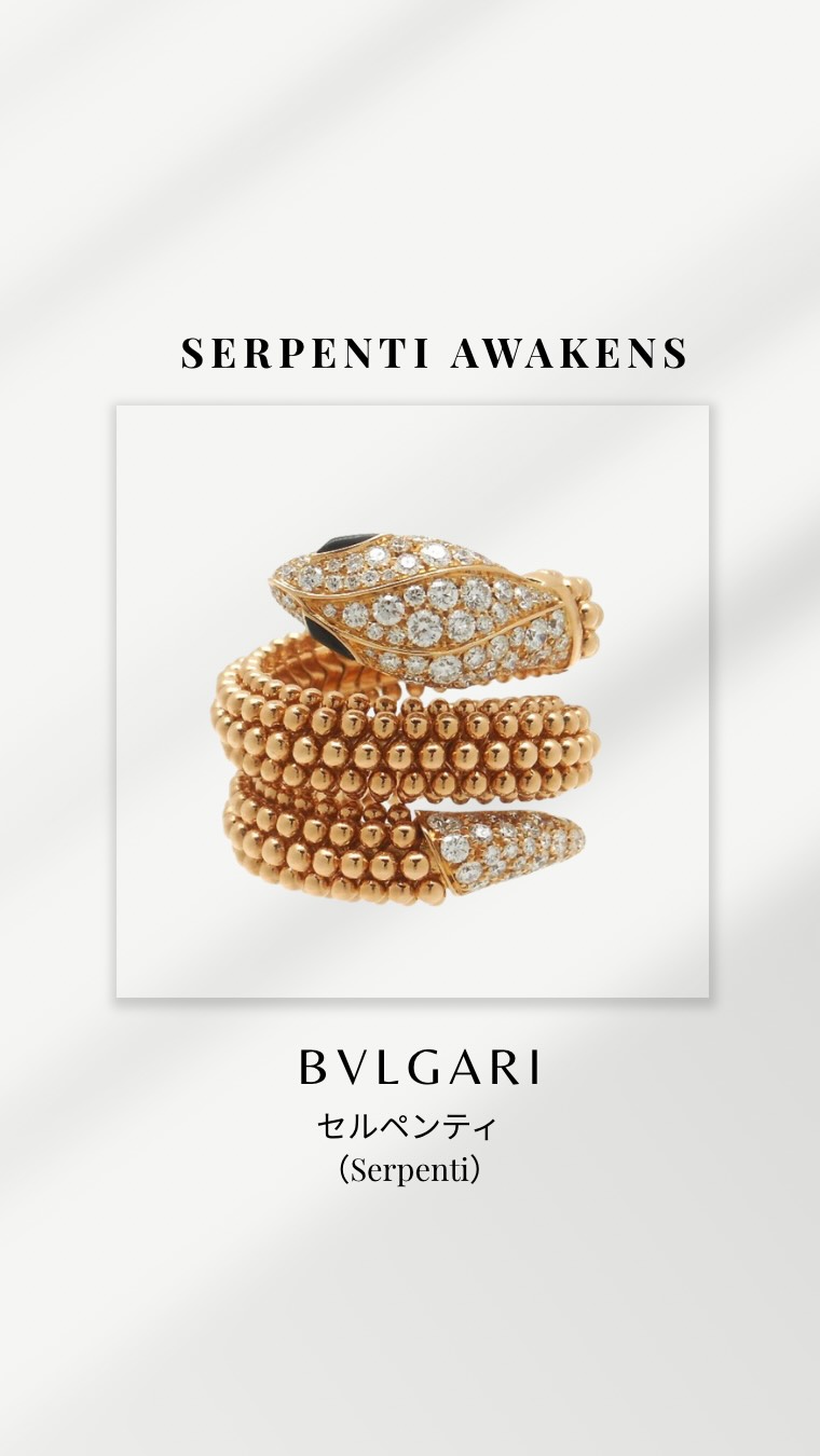 アート・デザイン・音楽 BVLGARI SERPENTI COLLECTION Bulgari's