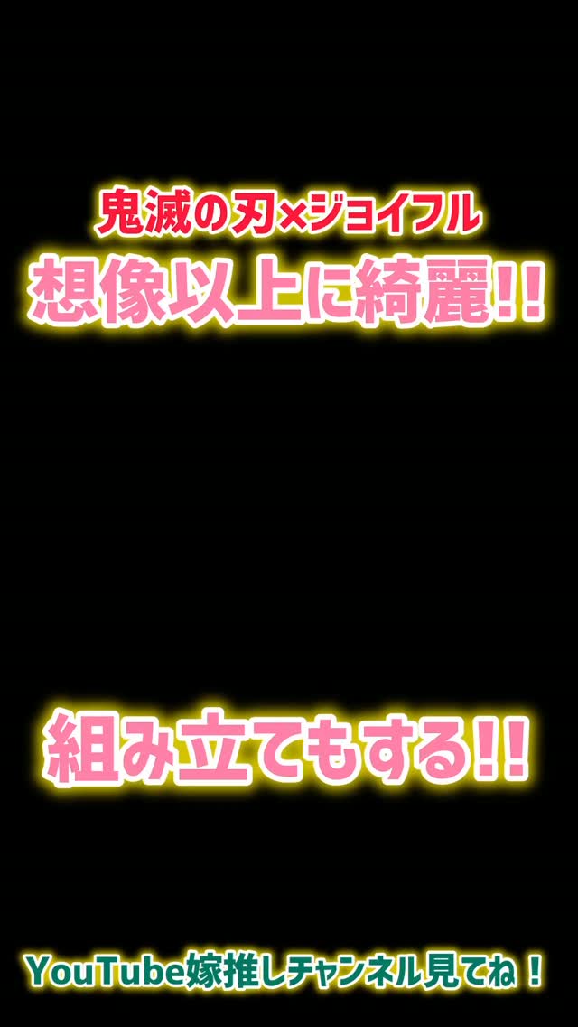 点灯！予想以上に綺麗なライトアップポスター！組み立てもする！鬼滅の