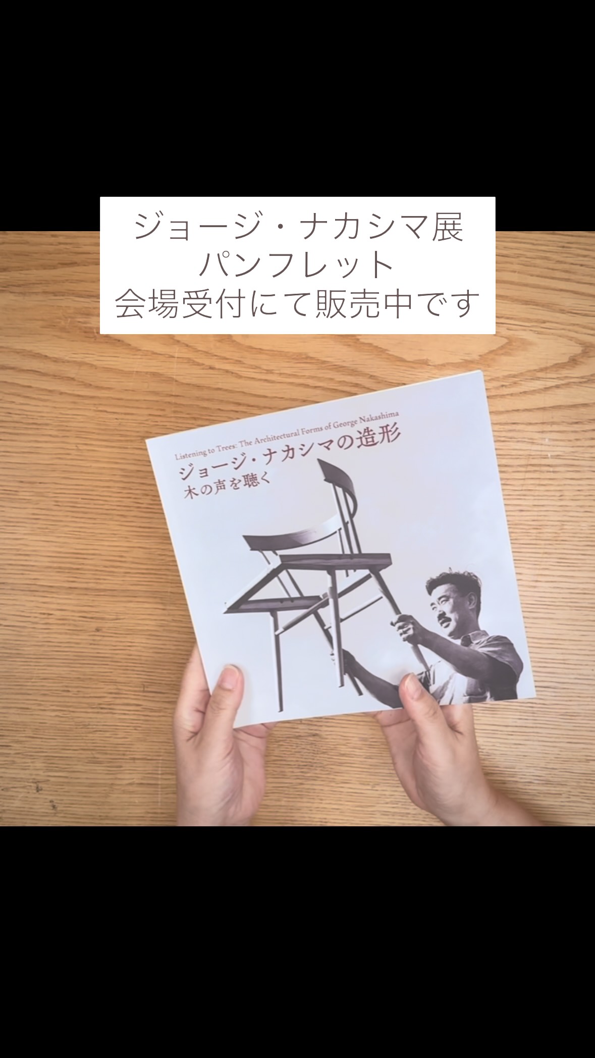 ≪次回展≫ ジョージ・ナカシマの造形 ―木の声を聴く― 2026.7.3fri