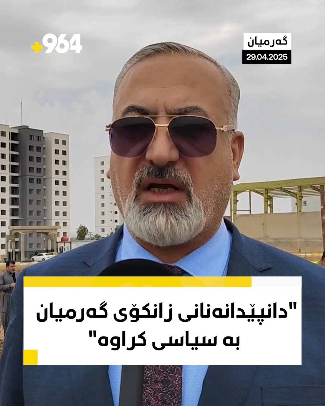 سەرۆکی زانکۆ بۆ 964: دانپێدانەنانی زانکۆی گەرمیان سیاسیە نەک ئەکادیمی ...