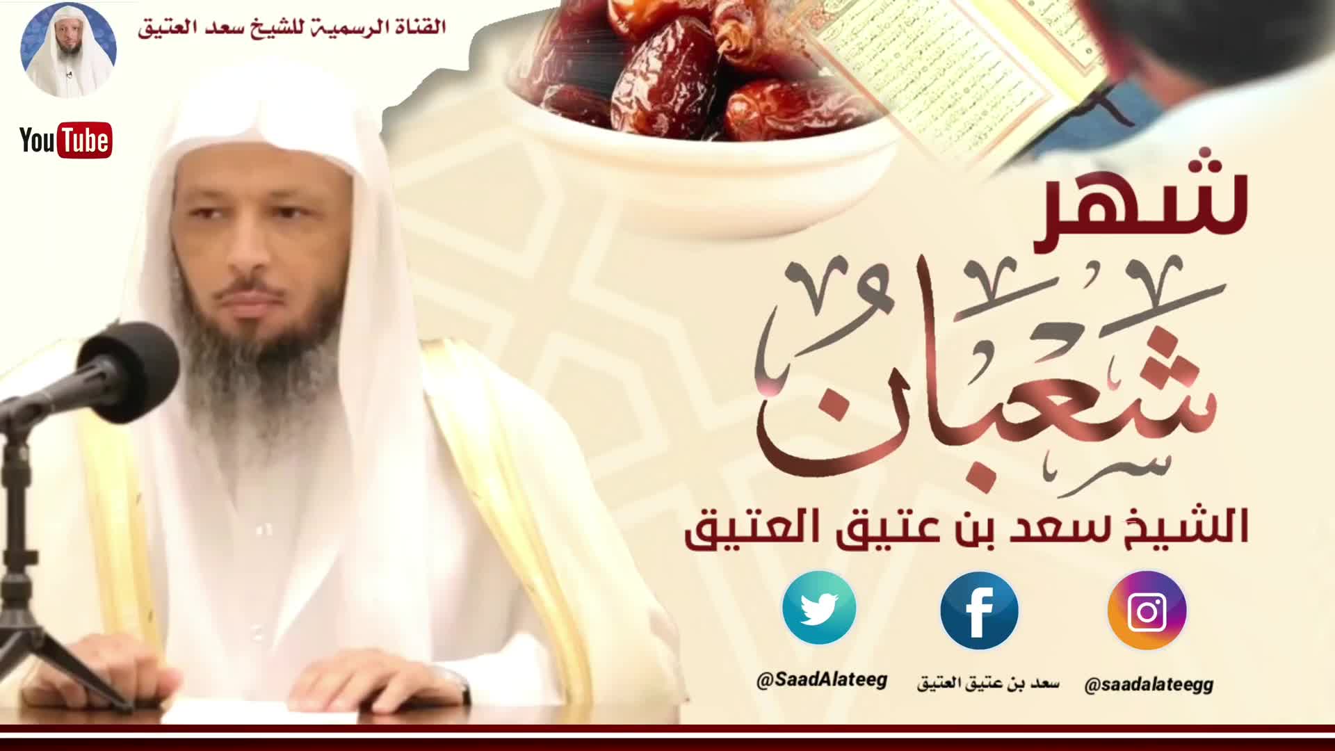 درر الشيخ الدكتور سعد بن العتيق العتيق Home Facebook