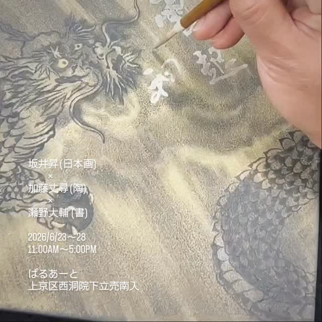 告知＞ 坂井昇 (日本画) × 加藤丈尋 (陶) × 瀬野大輔 (書) 2026/6/23