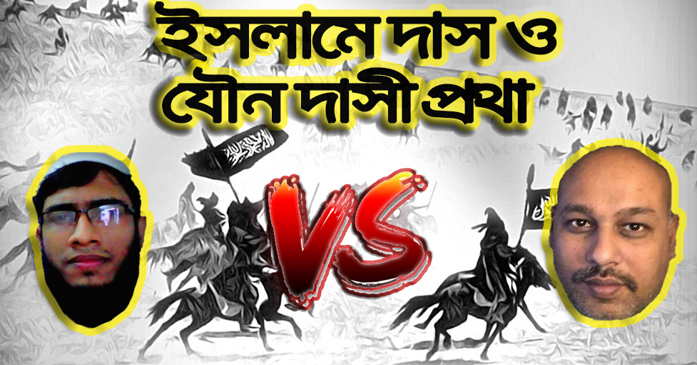 খগেনি আল্লাহর ধর্মে দাসদাসী প্রথা | সেই পুরতান ইসলামিক ফ্যাক্ট দাস দাসী ...