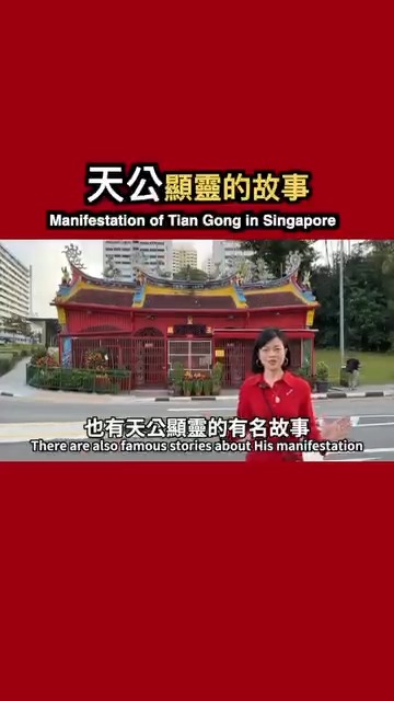 新加坡也是受天公庇佑的！天公在新加坡顯靈的故事！ Singapore is also divinely protected by Tian ...