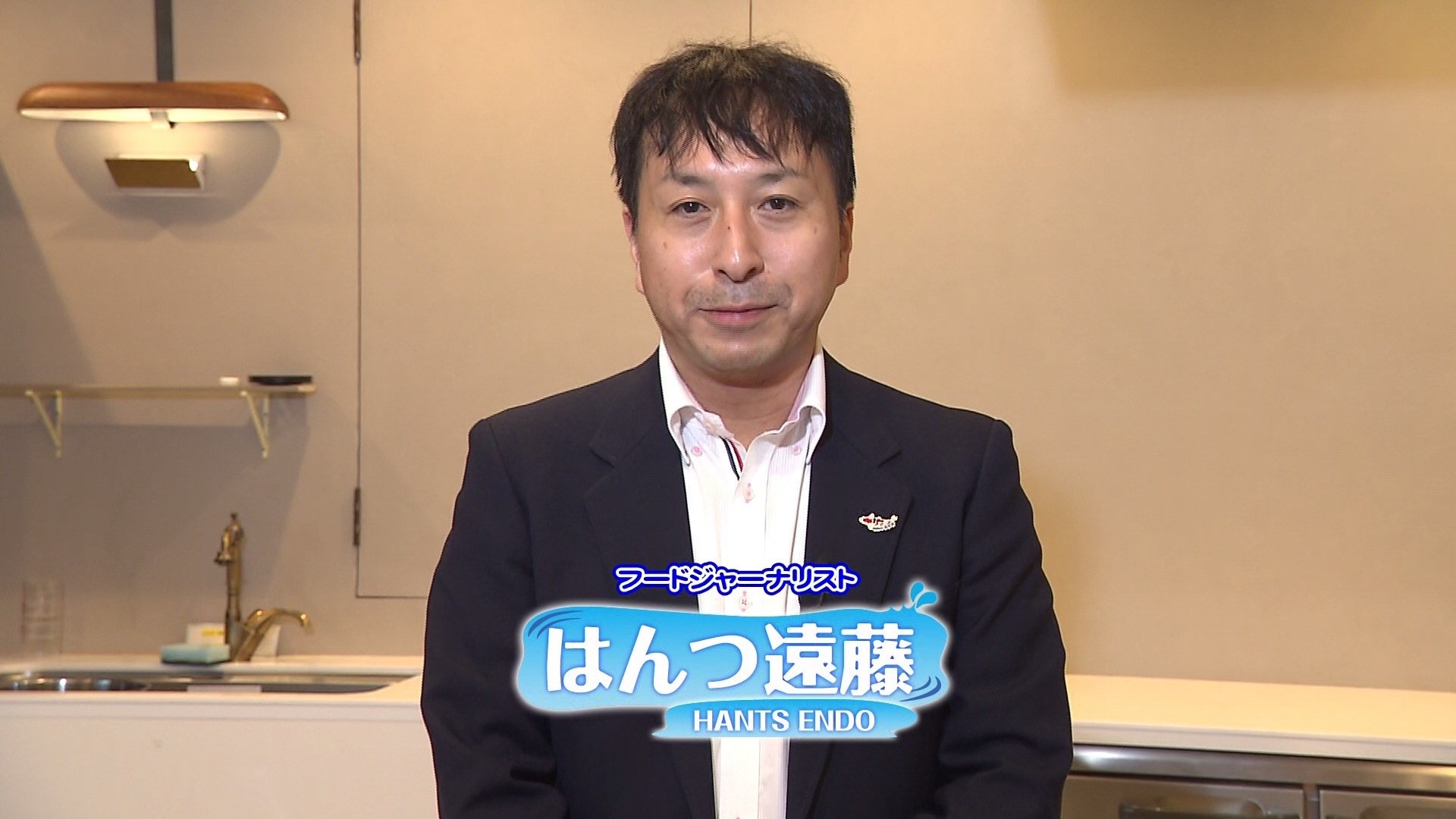 は ん つ 遠藤