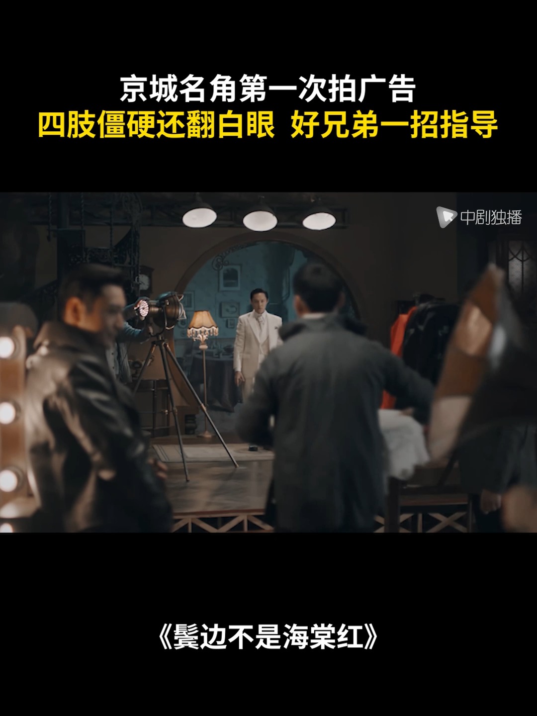 【鬓边36】京城名角第一次拍广告，四肢僵硬还翻白眼，好兄弟一招指导！ | 中剧独播 | Facebook