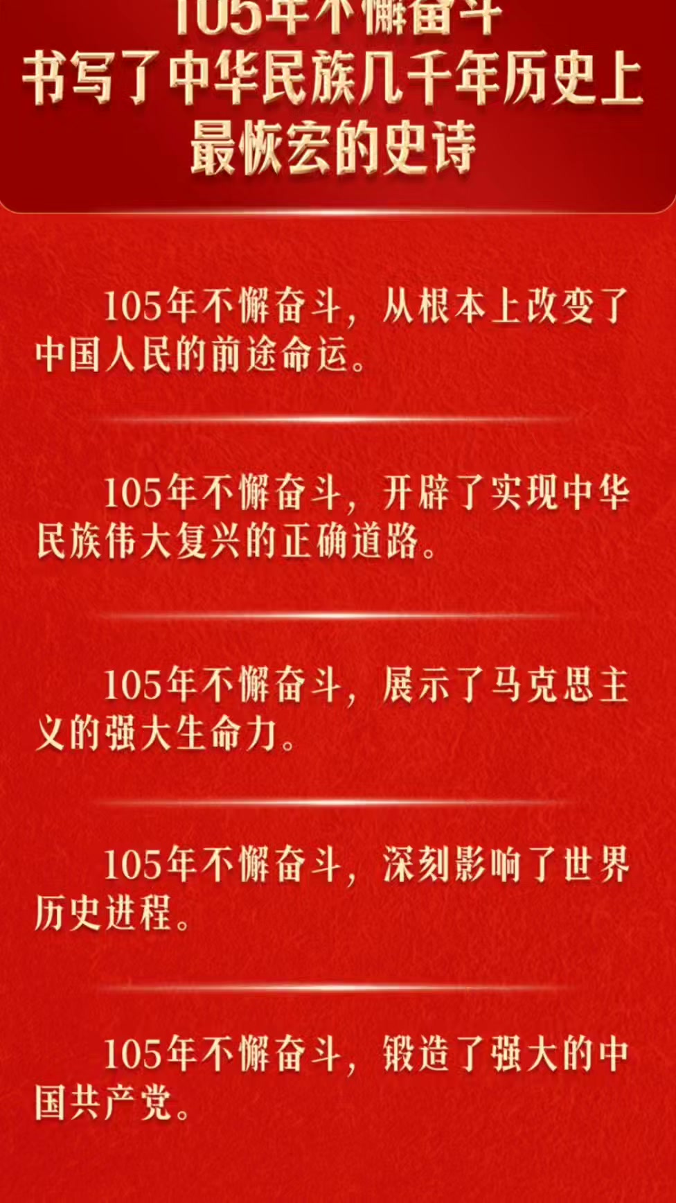 收藏！一图学习习近平在庆祝建党105周年大会上的讲话（1）105年不懈
