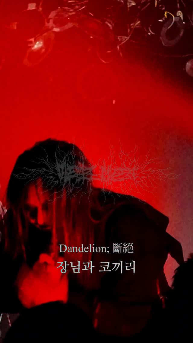 장님과 코끼리 from the new album “Dandelion; 斷絕” - Madmans