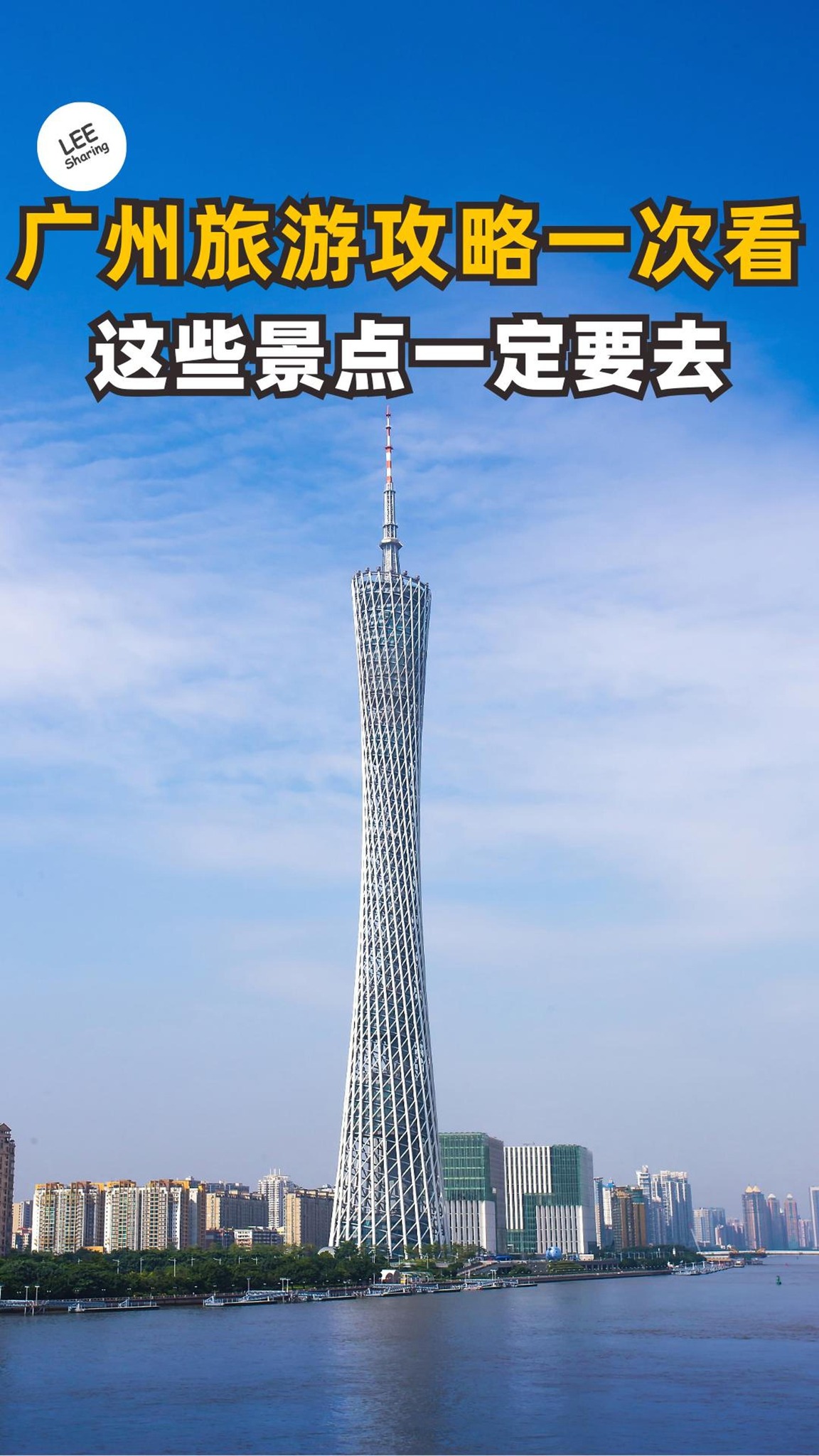 广州旅游攻略 | Leesharing 值得买 | Facebook
