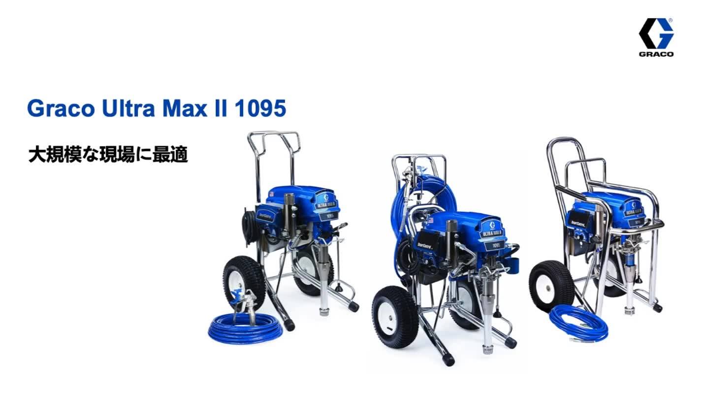 Graco Ultra Max II は #グラコ の電動エアレス機ブランドです 