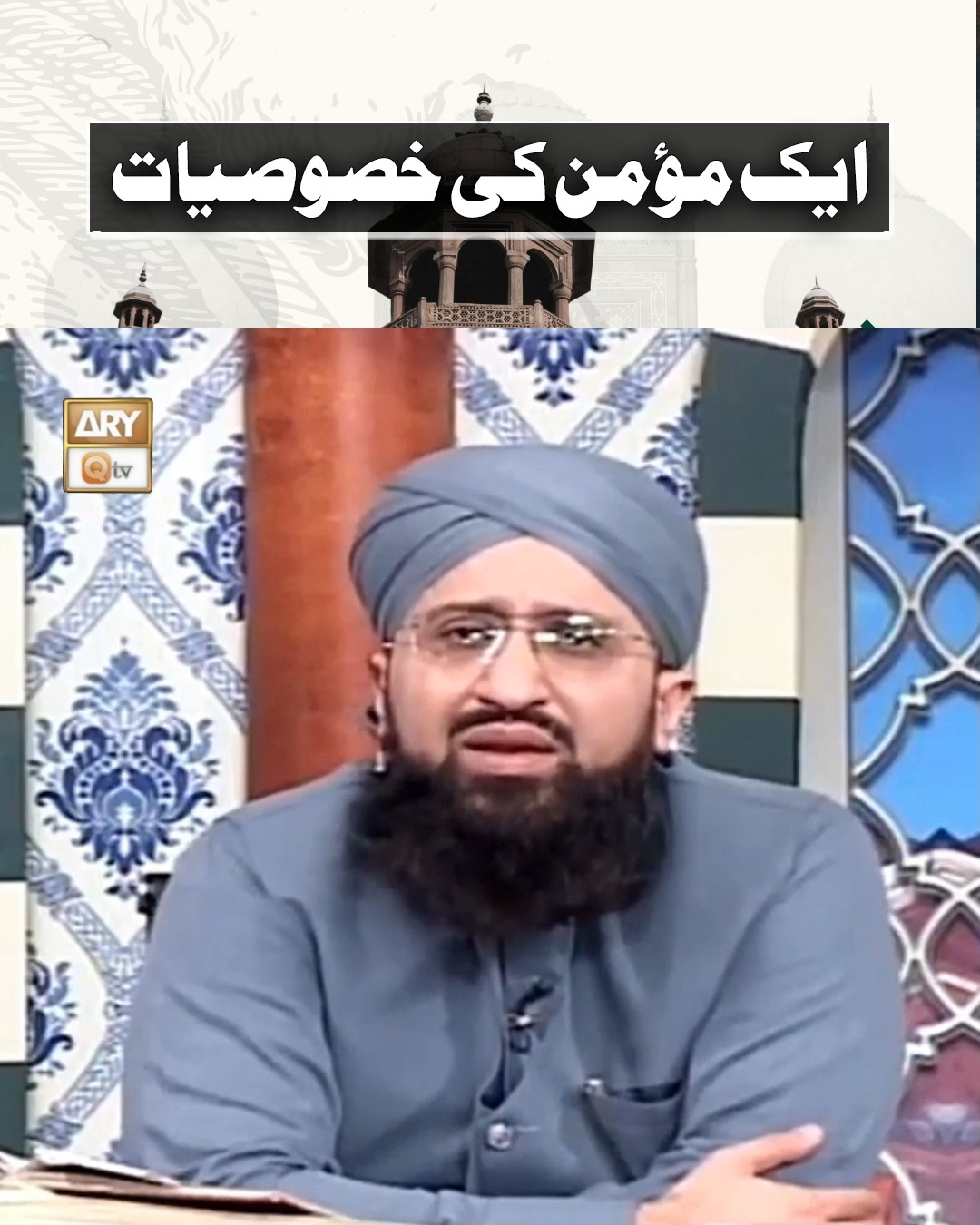 Aik Momin Ki Khasoosiyat | ایک مؤمن کی خصوصیات | Mufti Muhammad Sohail ...