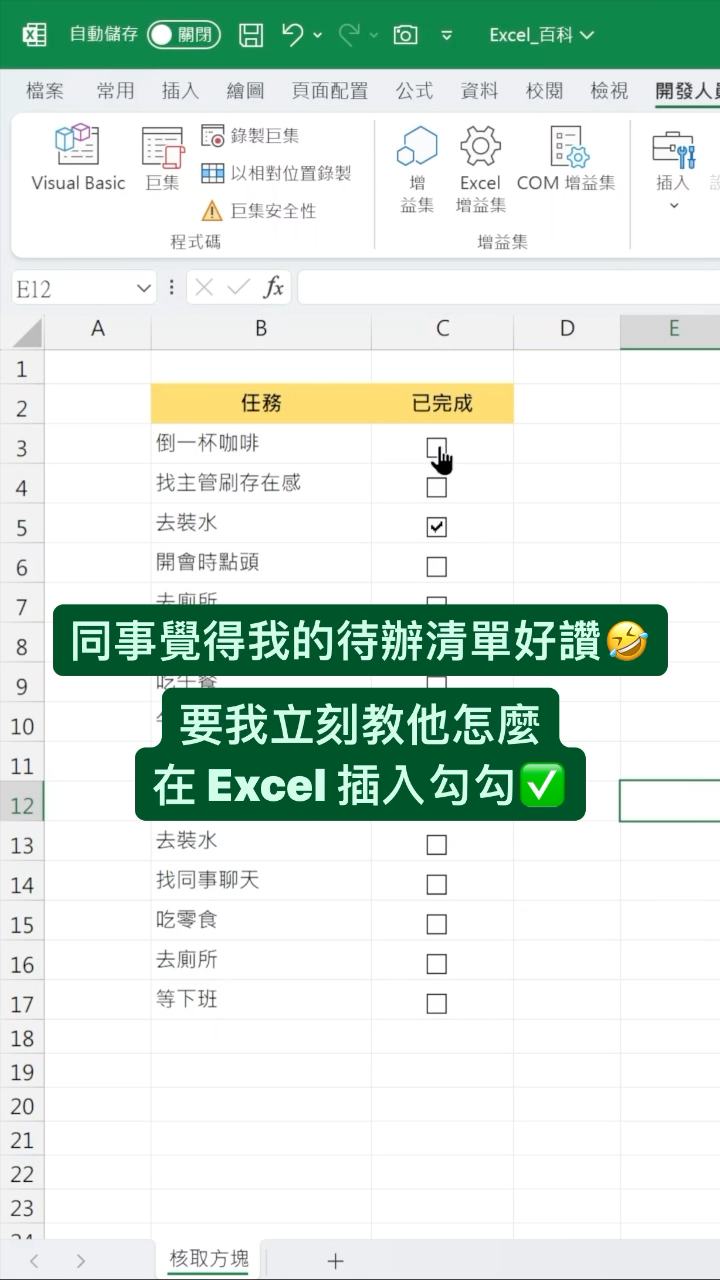 Excel 插入核取方塊 #excel教學 #excel | Excel 百科 | Facebook